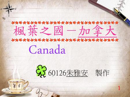 楓葉之國－加拿大 Canada 60126朱雅安　製作 1.