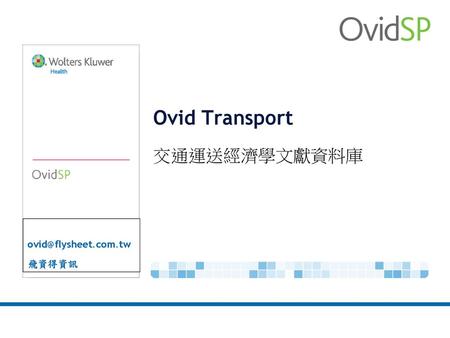 Ovid Transport 交通運送經濟學文獻資料庫