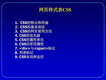 网页样式表CSS 1. CSS的特点和用途 2. CSS的基本语法 3. CSS的网页使用方法 4. CSS的优先级 5. CSS的属性单位