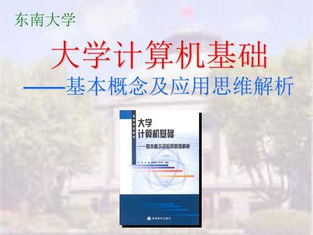 东南大学 大学计算机基础 ——基本概念及应用思维解析.