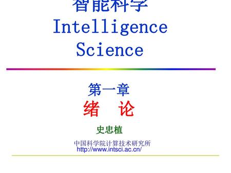 智能科学 Intelligence Science