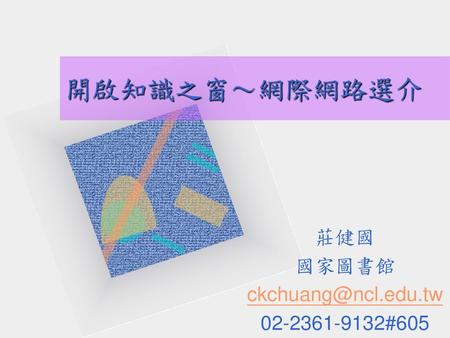 將公司標幟插入此投影片 選取〔插入〕功能表 中的〔圖片〕選項 選取〔從檔案〕指令 選取該圖片檔案 按下〔確定〕按鈕 調整商標的大小