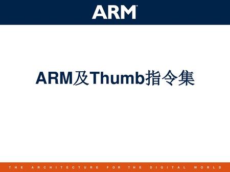 ARM及Thumb指令集.