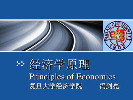 经济学原理 Principles of Economics 复旦大学经济学院 冯剑亮