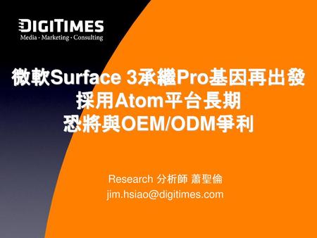 微軟Surface 3承繼Pro基因再出發 採用Atom平台長期 恐將與OEM/ODM爭利