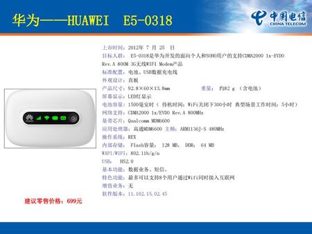 华为——HUAWEI E 建议零售价格：699元 上市时间：2012年 7 月 25 日