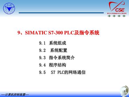 9、SIMATIC S7-300 PLC及指令系统 9.1 系统组成 9.2 系统配置 9.3 指令系统简介 9.4 程序结构