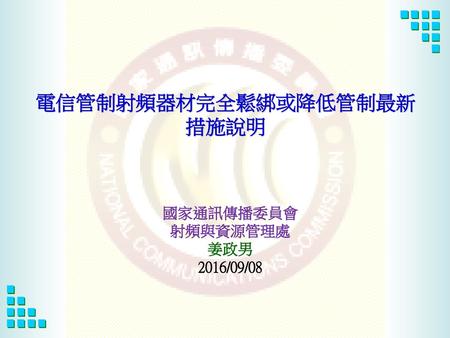 電信管制射頻器材完全鬆綁或降低管制最新措施說明