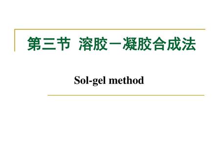 第三节 溶胶－凝胶合成法 Sol-gel method.