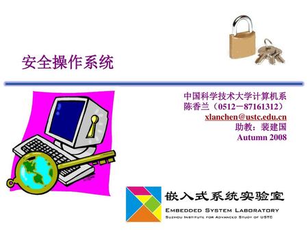 安全操作系统 中国科学技术大学计算机系 陈香兰（0512－ ） 助教：裴建国