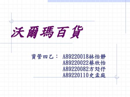 資管四乙： A 林怡靜 A 蔡欣怡 A 方彣伃 A 史孟庭