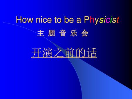 How nice to be a Physicist