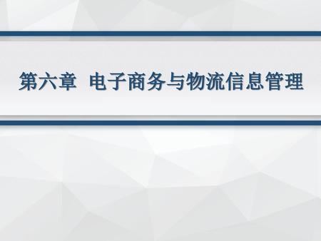 第六章 电子商务与物流信息管理.