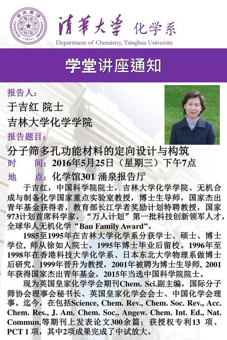 学堂讲座通知 化学系 于吉红 院士 吉林大学化学学院 分子筛多孔功能材料的定向设计与构筑 报告人： 报告题目：