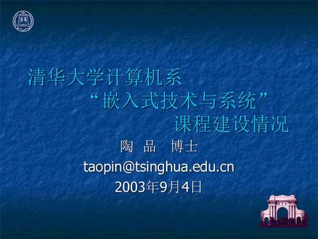 清华大学计算机系 “嵌入式技术与系统” 课程建设情况