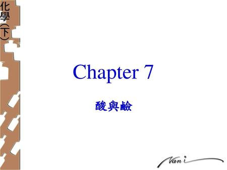 Chapter 7 酸與鹼.