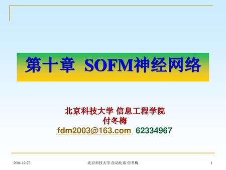 第十章 SOFM神经网络 北京科技大学 信息工程学院 付冬梅