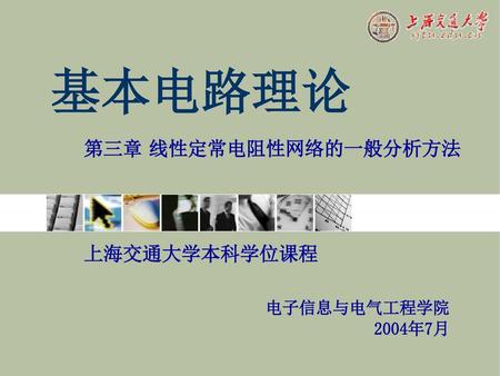 基本电路理论 第三章 线性定常电阻性网络的一般分析方法 上海交通大学本科学位课程 电子信息与电气工程学院2004年7月.