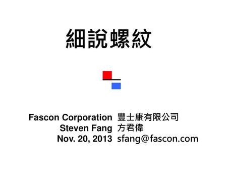 細說螺紋 Fascon Corporation Steven Fang Nov. 20, 2013 豐士康有限公司 方君偉