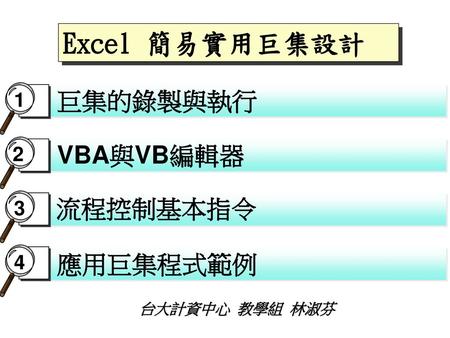 Excel 簡易實用巨集設計 巨集的錄製與執行 VBA與VB編輯器 流程控制基本指令 應用巨集程式範例