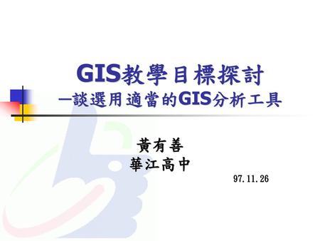 GIS教學目標探討 ─談選用適當的GIS分析工具