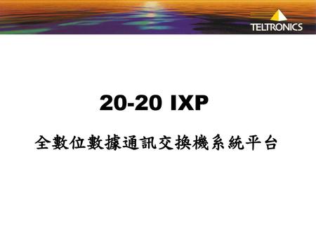 20-20 IXP 全數位數據通訊交換機系統平台.