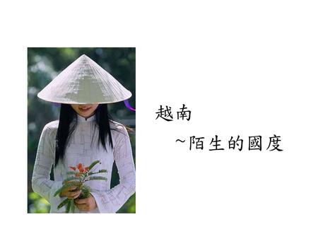 越南 ~陌生的國度.