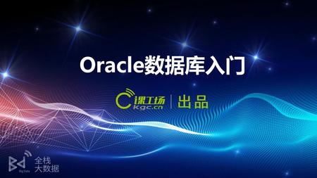 Oracle数据库入门.