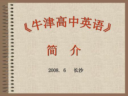 《牛津高中英语》 简 介 2008. 6 长沙.