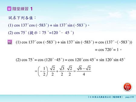 1 試求下列各值： cos 137°cos (-583°) + sin 137°sin (-583°)。