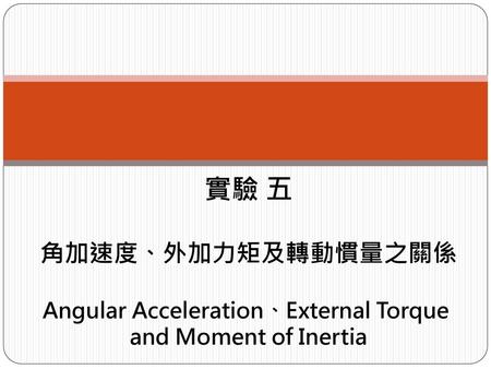 一、目的（object） 驗證 角加速度 (angular acceleration, a )，