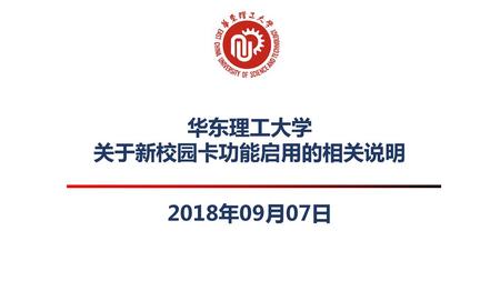 华东理工大学 关于新校园卡功能启用的相关说明 2018年09月07日.