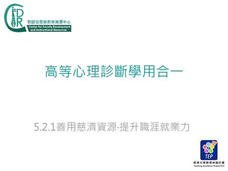 高等心理診斷學用合一 5.2.1善用慈濟資源‧提升職涯就業力.