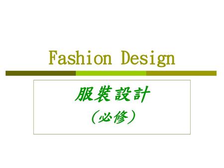 Fashion Design 服裝設計 (必修).
