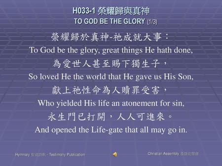 H033-1 榮耀歸與真神 TO GOD BE THE GLORY (1/3)