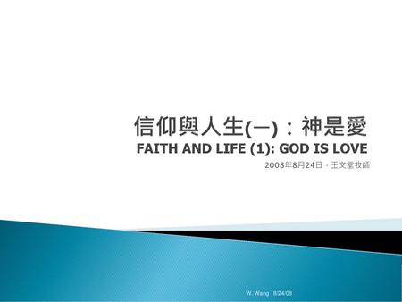 信仰與人生(一)：神是愛 FAITH AND LIFE (1): GOD IS LOVE