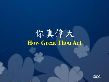 你真偉大 How Great Thou Art S002.