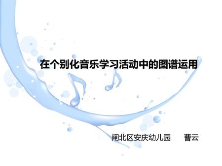 在个别化音乐学习活动中的图谱运用 闸北区安庆幼儿园 曹云.