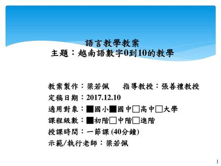 語言教學教案 主題：越南語數字0到10的教學 教案製作：梁若佩 指導教授：張善禮教授 定稿日期：