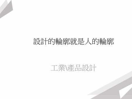 設計的輪廓就是人的輪廓 工業\產品設計.