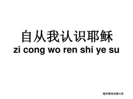 自从我认识耶稣 zi cong wo ren shi ye su