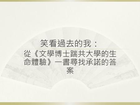 從《文學博士踹共大學的生命體驗》一書尋找承諾的答案