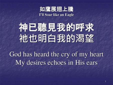 神已聽見我的呼求 祂也明白我的渴望 God has heard the cry of my heart