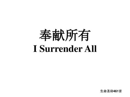 奉献所有 I Surrender All 生命圣诗461首.