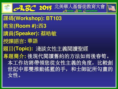 ABC 2015 課碼(Workshop): BT103 教室(Room #):西3 講員(Speaker): 蔡皓敏 授課語言: 華語