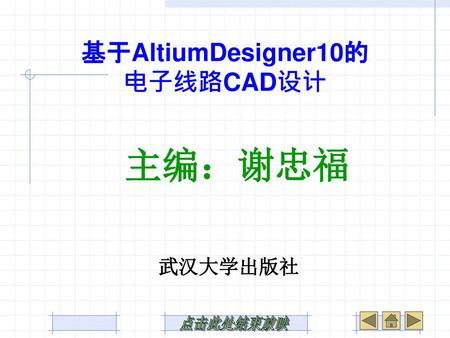 基于AltiumDesigner10的 电子线路CAD设计