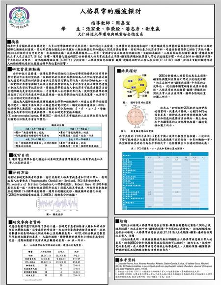 人格異常的腦波探討 指導教師：周嘉宜 學 生：張家豪、李榮銓、潘志彥、謝東贏 大仁科技大學環境與職業安全衛生系