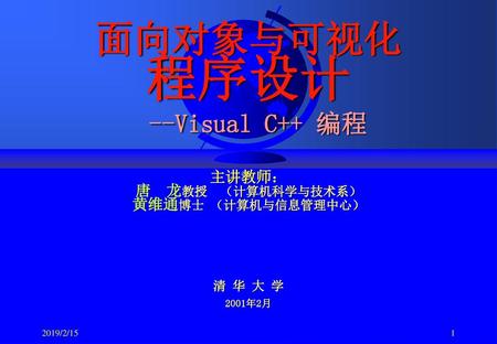 第5章 文本与字体 2019/2/15 面向对象与可视化 程序设计 --Visual C++ 编程 主讲教师： 唐 龙教授 （计算机科学与技术系） 黄维通博士 （计算机与信息管理中心） 清 华 大 学 2001年2月 2019/2/15 Huang Weitong.