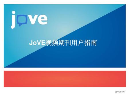 JoVE视频期刊用户指南.