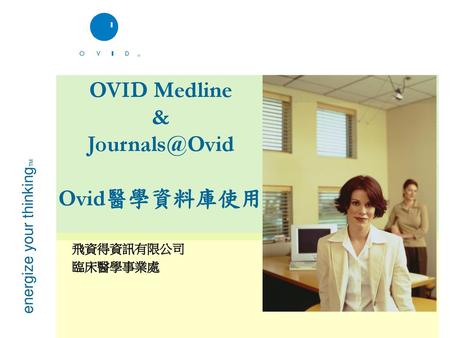 OVID Medline & Ovid醫學資料庫使用